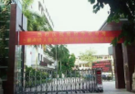 肇慶端州第五中學